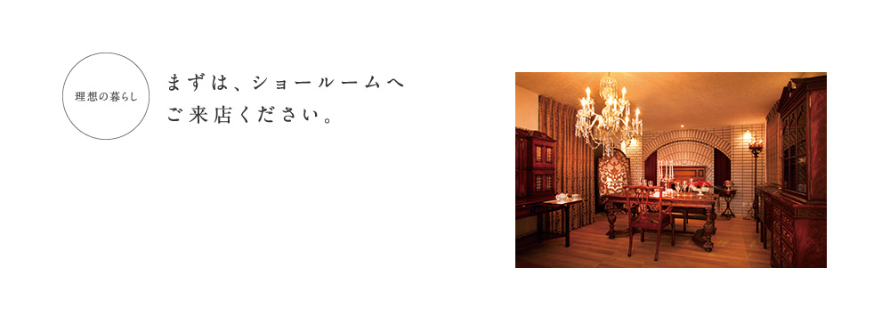 まずは、ショールームへご来店ください。