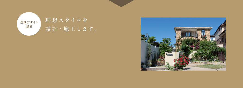 理想スタイルを設計・施工します。
