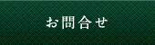 お問合せ