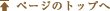 ページのトップへ
