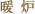 暖炉