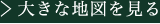 大きな地図で見る