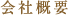 会社概要