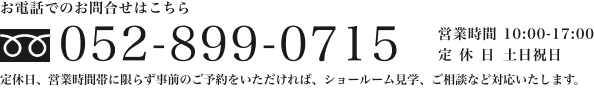 お電話でのお問合せはこちら 052-889-0715
